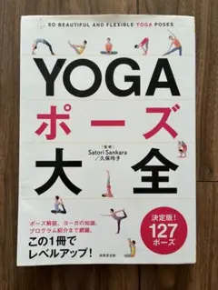 YOGAポーズ大全 : SO BEAUTIFUL AND FLEXIBLE Y…