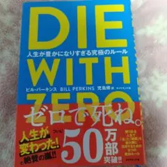 DIE WITH ZERO 人生が豊かになりすぎる究極のルール