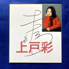 2025年最新】直筆サイン 上戸の人気アイテム - メルカリ