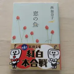 窓の魚 西加奈子 新潮文庫