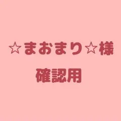 meiさま確認用イラスト - メルカリ