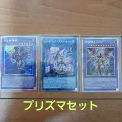 遊戯王プリズマ　3枚セット