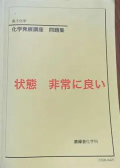 2026年最新】鉄緑会 高3 化学の人気アイテム - メルカリ