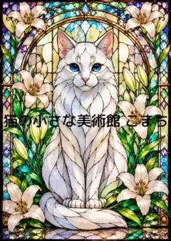 一作限り】淡い光のステンドグラスに佇む長毛白猫 A237 - メルカリ