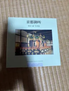 京都御所 渡辺誠 写真集 旅行読売出版社