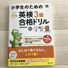 旺文社　小学生のための英検3級　合格ドリル
