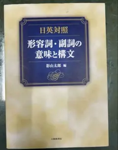 【専門書】日英対照 形容詞・副詞の意味と構文 影山太郎編 英語学