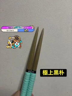 太鼓の達人 マイバチ 極上黒朴（厳選素材） 金達人作成 - メルカリ