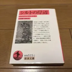 シルトの岸辺