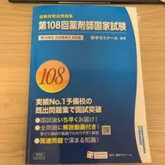 回数別既出問題集102〜109回　まとめ売り 回数別既出問題集 第109回 国家試験既出問題集 / 薬学