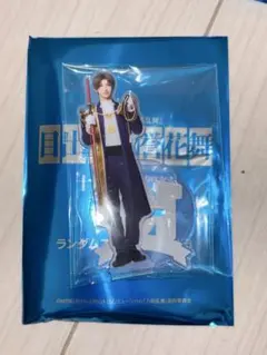 へし切長谷部 アクスタ 十周年祝賀祭 刀ミュ