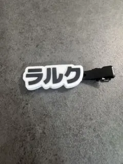 L'Arc〜en〜Ciel ラルくじ　ラバークリップ ラルク