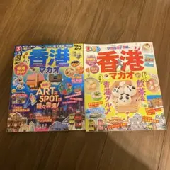 るるぶ　香港マカオ ガイドブック　2冊セットのサムネイル