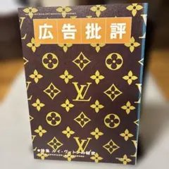 【ルイ・1999年3月 225号ヴィトン】【久野収先生】広告批評