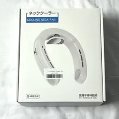 【新品未使用】ネッククーラー 首掛け扇風機 携帯扇風機 ネックファン 白