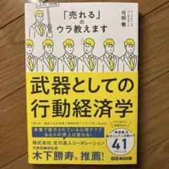 武器としての行動経済学 : 「売れる」のウラ教えます
