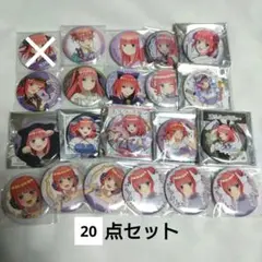 五等分の花嫁　中野二乃　缶バッジ　20点セット