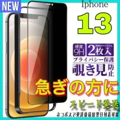 ✨覗き見防止✨全面保護　Iphone 13 ガラスフィルム　お得な2枚入り