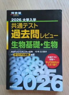共通テスト 過去問レビュー 生物基礎・生物 2026