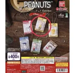 PEANUTS パッケージミニチュアコレクション クラシック ver. チャリー