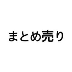 ゆー様 リクエスト 3点 まとめ商品