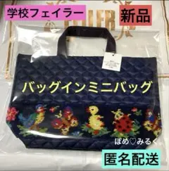 【完売品】タグ付★学校フェイラー★バッグインミニバッグ★FEILERハイジトート
