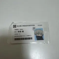 呪術廻戦 狗巻棘 学生証