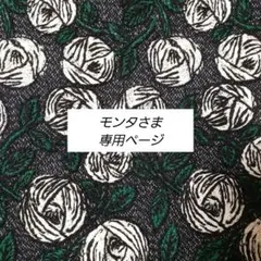 モンタさま　専用ページ