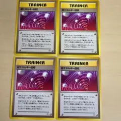 ポケモンカード 旧裏　超エネルギー回収 レア 4枚