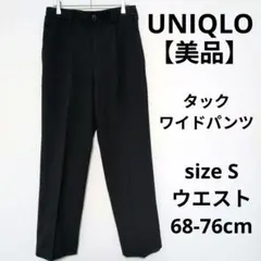 【美品】UNIQLO タックワイドパンツ ストレートシルエット ゆったりパンツ