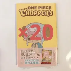 新品未開封チョッパーズ1巻 23冊 ワンピース トニートニー・チョッパー
