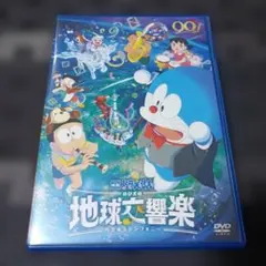 中古DVD　映画 ドラえもん のび太の地球交響楽