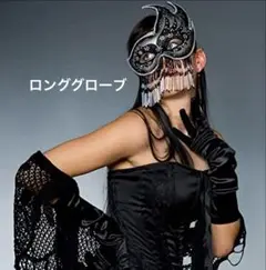ロンググローブ　黒　サテン調　コスプレ　パーティ