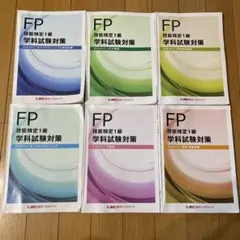 (即購入ok) FP 1級 学科　試験対策 LEC テキスト