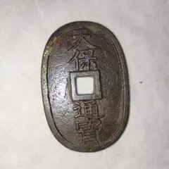 2026年最新】天保通宝 本座広郭の人気アイテム - メルカリ