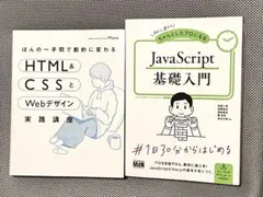 HTML&CSSとWebデザイン、JavaScript基礎入門 2冊セットのサムネイル