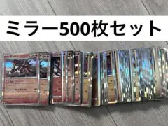ポケモンカード ミラー まとめ売り 500枚セット