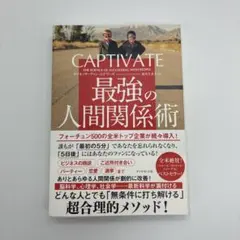 CAPTIVATE 最強の人間関係術 ヴァネッサ・ヴァン・エドワーズ