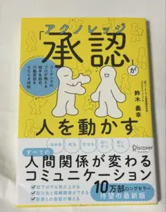「承認(アクノレッジ)」が人を動かす―コーチングのプロが教える相手を認め