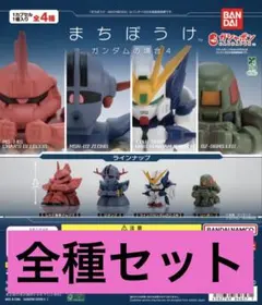 まちぼうけガンダムの場合３　コンプ