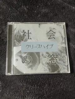 【貴重シュリンク付き未開封品】クリープハイプ　社会の窓　初回盤限定　CD+DVD 社会の窓 (+DVD)【初回限定盤】 : クリープハイプ | HMV&BOOKS