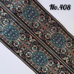 408 チロリアンテープ　再入荷　刺繍 リボン