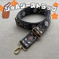 バッグストラップ ショルダーストラップ 花柄 黒 幅広 長さ調節可能