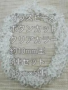 ガラスビーズ ボタンカット　クリアカラー5連 約10ｍｍ玉ハンドメイド