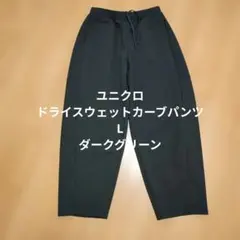 UNIQLO ドライスウェットカーブパンツ L ダークグリーン