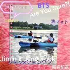 BTS Jm×JK Are You Sure?! イゲマジャ 切り離しフォト