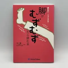 脚がむずむずしたら読む本 : 眠れない…イライラする…