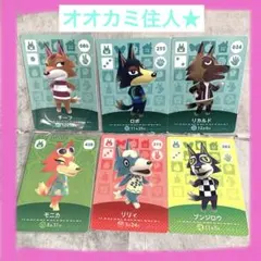 どうぶつの森amiiboカード　オオカミ住人　チーフ　ロボ　リカルド　モニカ