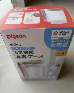 pigeon/母乳実感消毒ケース