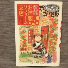 お洋服リフォーム支店 : なんでも魔女商会